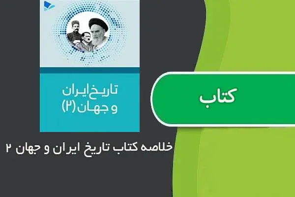 دانلود pdf خلاصه تاریخ ایران و جهان ۲