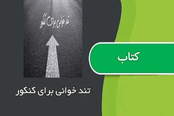 دانلود pdf مقاله تند خوانی برای کنکور