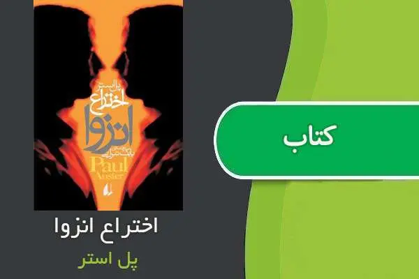 دانلود pdf کتاب اختراع انزوا پل استر
