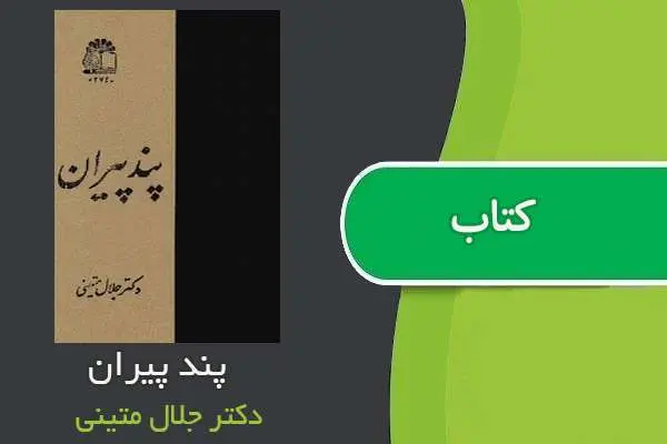 دانلود pdf کتاب پند پیران به تصحیح دکتر جلال متینی