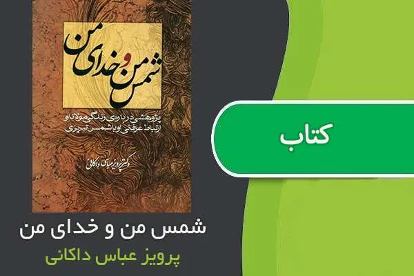 دانلود pdf کتاب شمس من و خدای من پرویز عباس داکانی