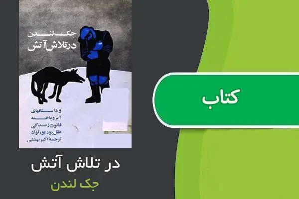 دانلود pdf کتاب در تلاش آتش جک لندن