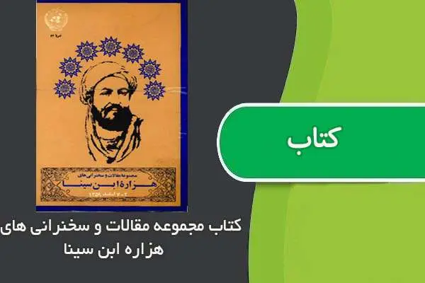 دانلود pdf کتاب مجموعه مقالات و سخنرانی های هزاره ابن سینا
