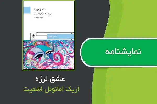 دانلود pdf کتاب نمایشنامه عشق لرزه اریک امانوئل اشمیت