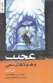 دانلود pdf کتاب عجیب نیل گیمن