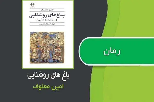 دانلود pdf کتاب رمان باغ های روشنایی امین معلوف