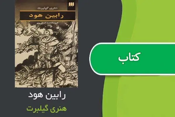 دانلود pdf کتاب رابین هود هنری گیلبرت