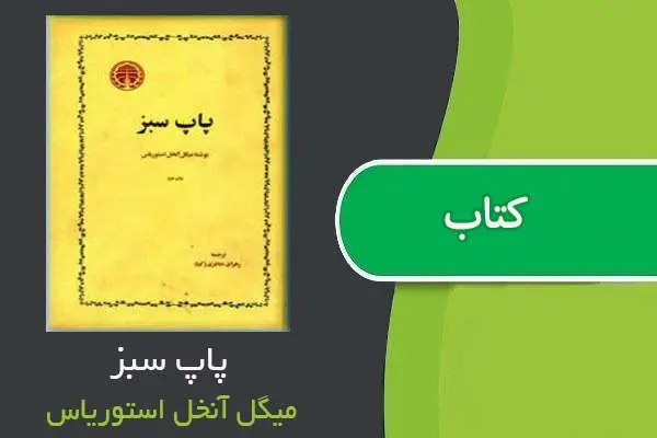 دانلود pdf کتاب پاپ سبز میگل آنخل استوریاس