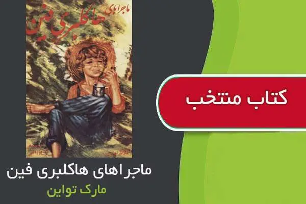 دانلود pdf کتاب ماجراهای هاکلبری فین مارک تواین