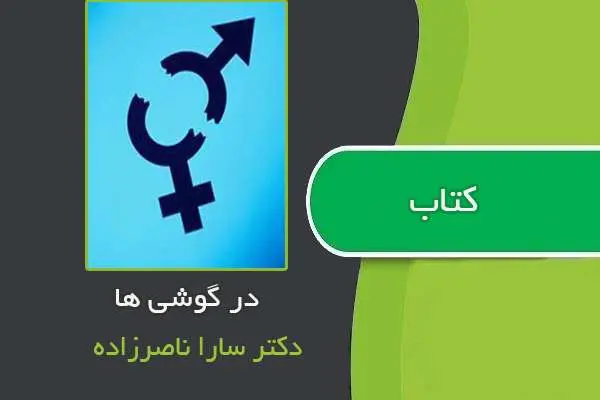 دانلود pdf کتاب در گوشی ها نوشته دکتر سارا ناصرزاده