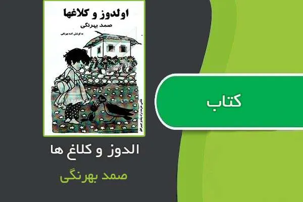 دانلود pdf کتاب قصه اولدوز و کلاغ ها نوشته صمد بهرنگی