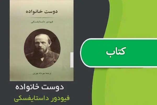 دانلود pdf کتاب دوست خانواده فیودور داستایفسکی