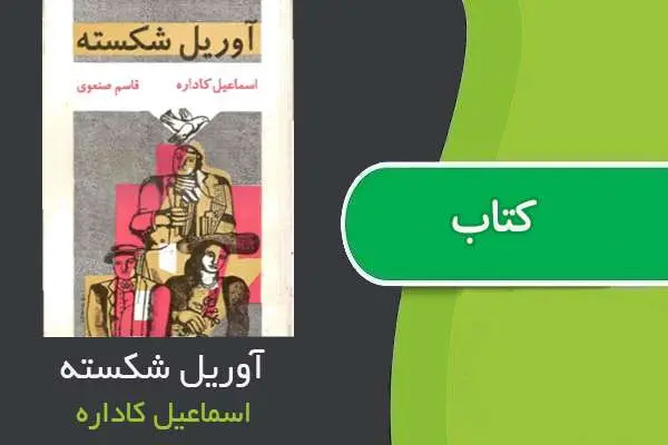 دانلود pdf کتاب آوریل شکسته اسماعیل کاداره