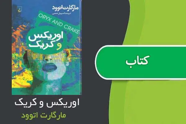دانلود pdf کتاب اوریکس و کریک مارگارت اتوود