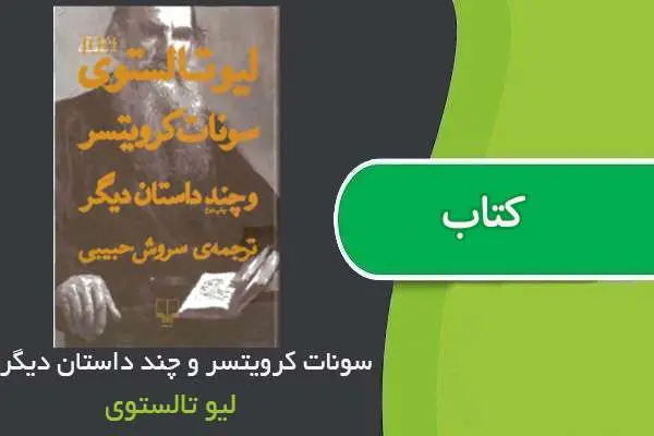 دانلود pdf کتاب سونات کرویتسر و چند داستان دیگر لیو تالستوی