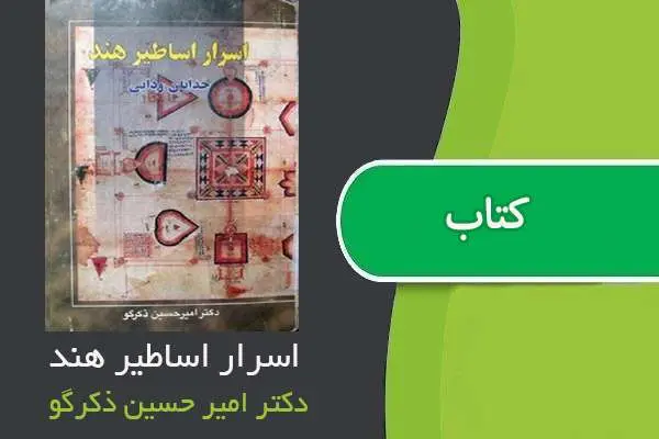 دانلود pdf کتاب اسرار اساطیر هند امیر حسین ذکرگو