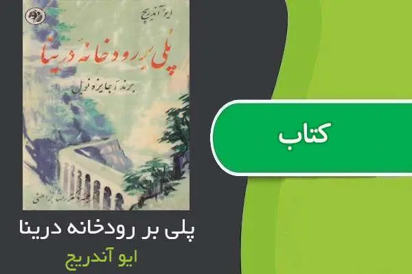 دانلود pdf کتاب پلی بر رودخانه درینا ایو آندریج