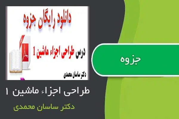 دانلود pdf جزوه درس طراحی اجزاء ماشین ۱ دکتر ساسان محمدی