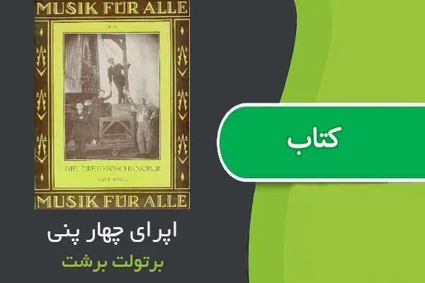 دانلود pdf کتاب اپرای چهار پنی برتولت برشت