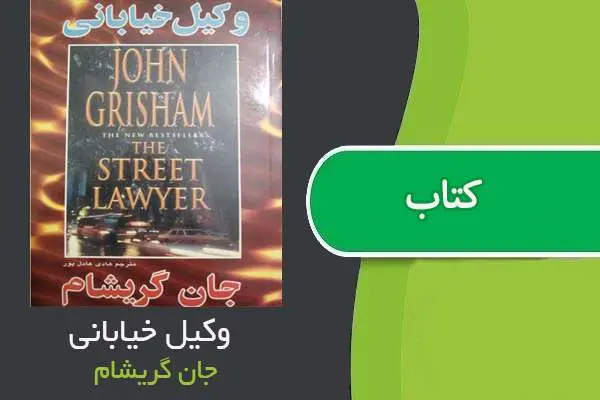 دانلود pdf کتاب وکیل خیابانی جان گریشام