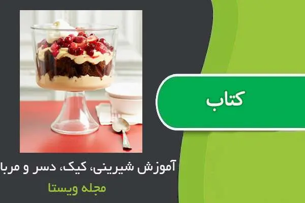 دانلود pdf کتاب آموزش شیرینی، کیک، دسر و مربا