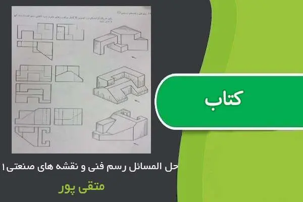 دانلود pdf کتاب حل المسائل رسم فنی و نقشه های صنعتی ۱ متقی پور