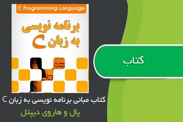 دانلود pdf کتاب مبانی برنامه نویسی به زبان C پال و هاروی دییِتل