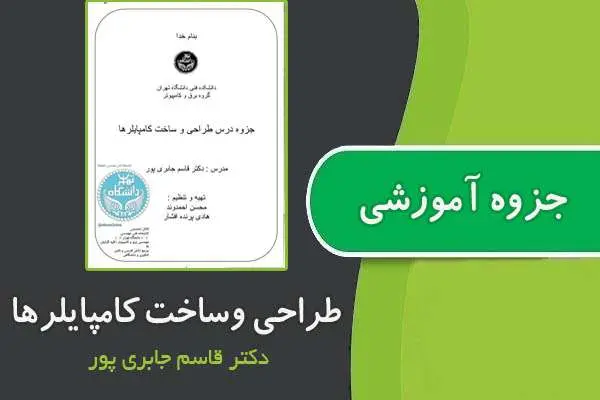 دانلود pdf جزوه طراحی و ساخت کامپایلرها ازدکتر جابری پور
