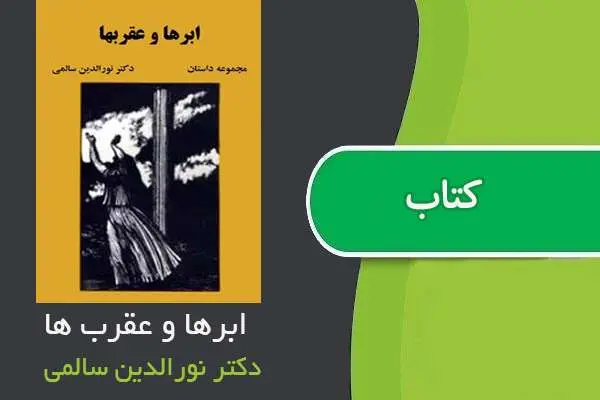 دانلود pdf کتاب ابرها و عقرب ها نورالدین سالمی