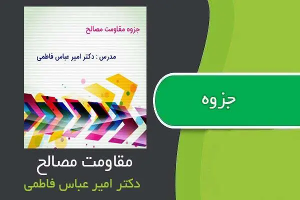 دانلود pdf جزوه درس مقاومت مصالح دکتر امیرعباس فاطمی