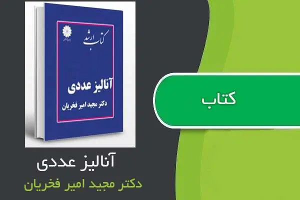 دانلود pdf کتاب آنالیز عددی دکتر مجید امیر فخریان