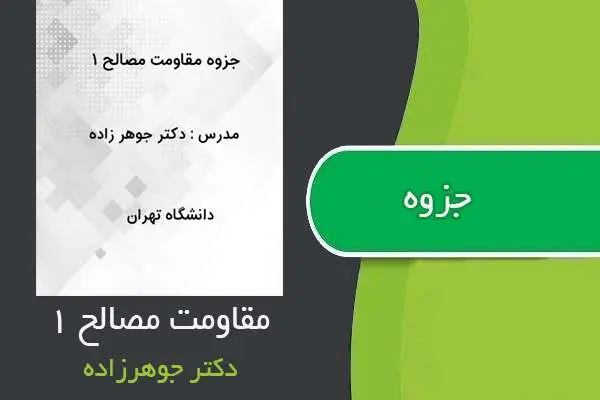 دانلود pdf جزوه درس مقاومت مصالح ۱ دکتر جوهرزاده