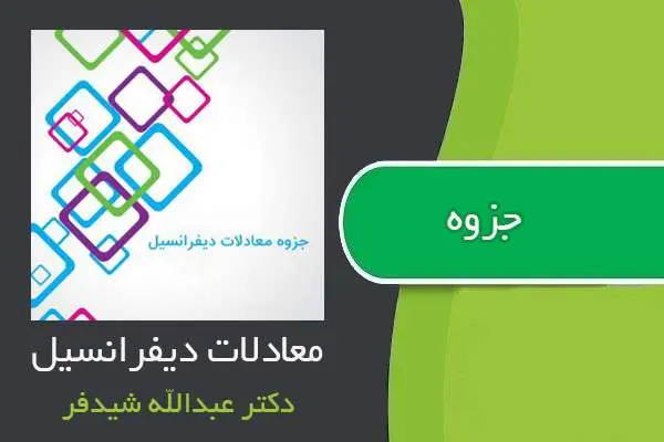 دانلود pdf جزوه درس معادلات دیفرانسیل دکتر عبدالله شیدفر
