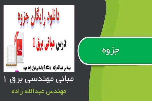 دانلود pdf جزوه درس مبانی مهندسی برق ۱ مهندس عبدالله زاده