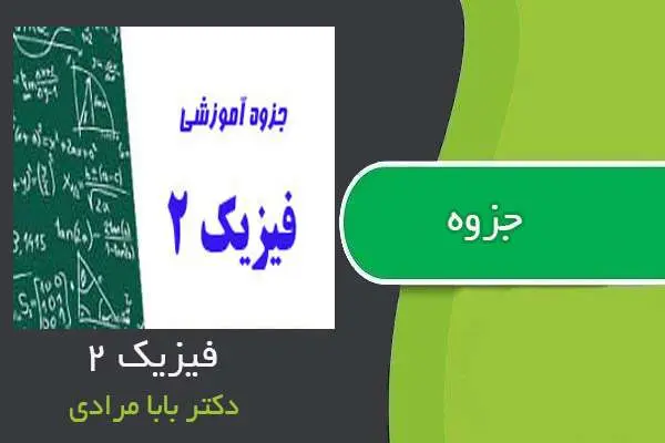 دانلود pdf جزوه فیزیک ۲ دکتر بابا مرادی