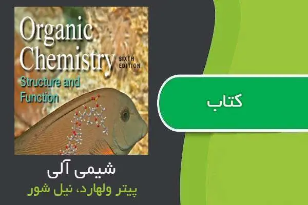 دانلود pdf کتاب شیمی آلی پیتر ولهارد و نیل شور