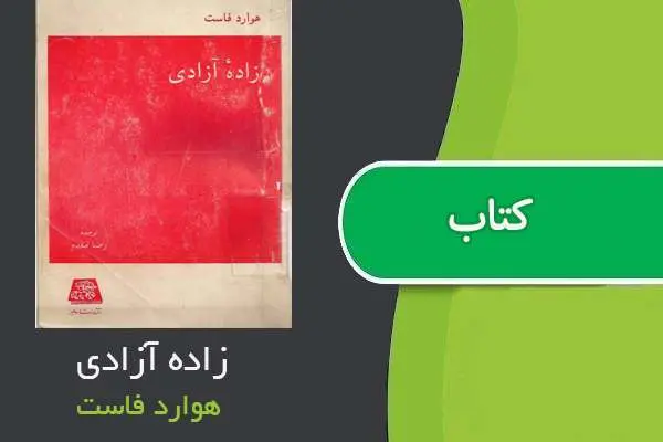 دانلود pdf کتاب زاده آزادی هوارد فاست