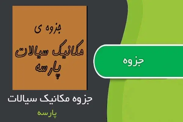 دانلود pdf جزوه مکانیک سیالات پارسه