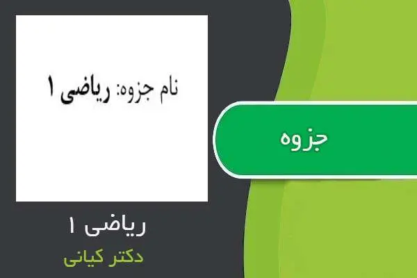 دانلود pdf جزوه ریاضی ۱ دکتر کیانی