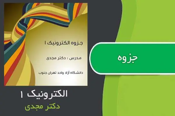 دانلود pdf جزوه الکترونیک ۱ دکتر مجدی