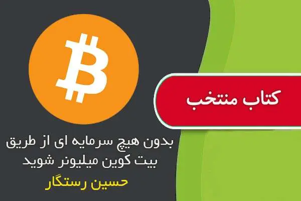 دانلود pdf کتاب بدون هیچ سرمایه ای از طریق بیت کوین میلیونر شوید