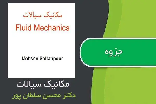دانلود pdf جزوه مکانیک سیالات دکتر سلطان پور