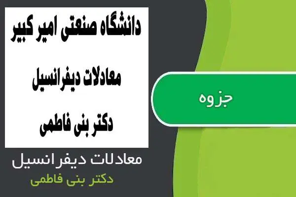 دانلود pdf جزوه معادلات دیفرانسیل دکتر بنی فاطمی