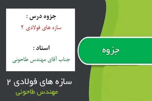 دانلود pdf جزوه سازه های فولادی ۲ مهندس طاحونی