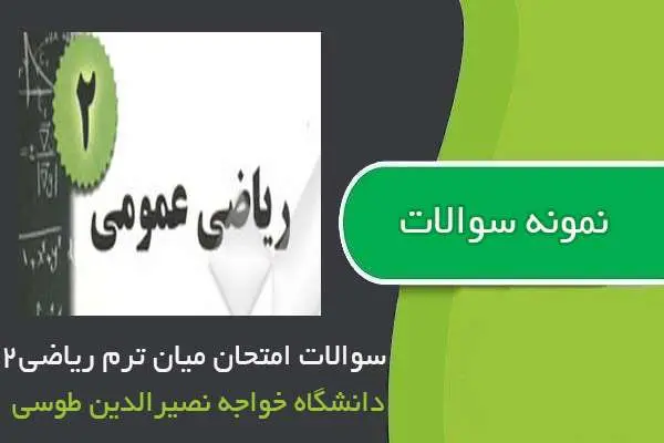 دانلود pdf نمونه سوالات امتحان میان ترم ریاضی عمومی ۲