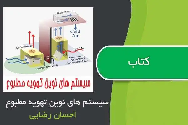 دانلود pdf کتاب سیستم های نوین تهویه مطبوع احسان رضایی