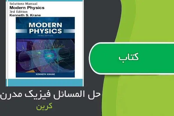 دانلود pdf کتاب حل المسائل فیزیک مدرن کرین