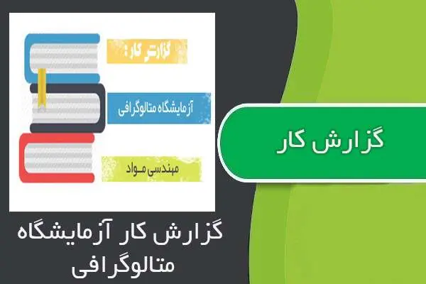 دانلود pdf گزارش کار آزمایشگاه متالوگرافی