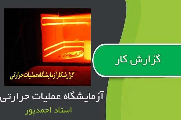 دانلود pdf گزارش کار آزمایشگاه عملیات حرارتی استاد احمدپور