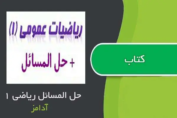 دانلود pdf کتاب حل المسائل ریاضی ۱ آدامز